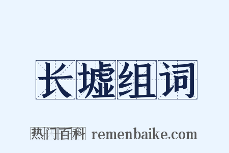 长墟组词是什么意思的图片
